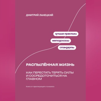 Обложка книги «Распылённая жизнь: Как перестать терять силы и сосредоточиться на главном»