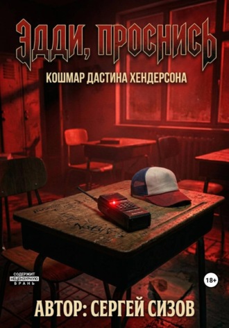 Обложка книги «Эдди, проснись: Кошмар Дастина Хендресона»