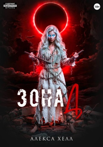 Обложка книги «Зона Д»