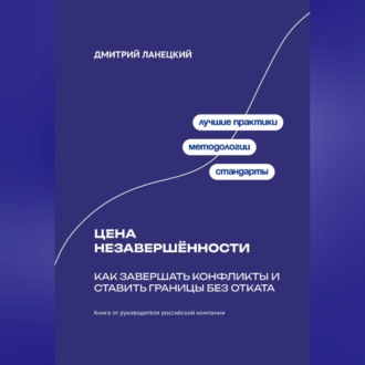 Обложка книги «Цена незавершённости: Как завершать конфликты и ставить границы без отката»