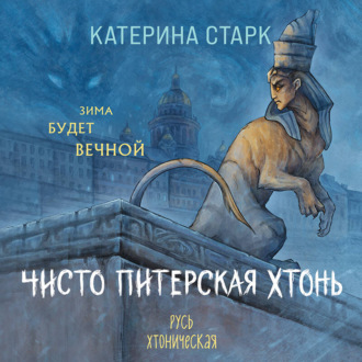 Обложка книги «Чисто Питерская Хтонь»