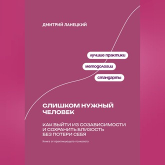 Обложка книги «Слишком нужный человек: Как выйти из созависимости и сохранить близость без потери себя»