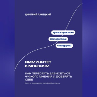 Обложка книги «Иммунитет к мнениям: Как перестать зависеть от чужого мнения и доверять себе»