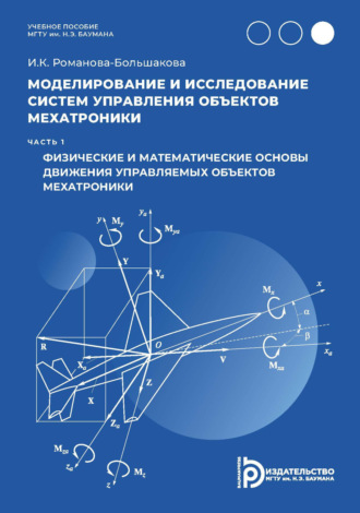 Обложка книги «Моделирование и исследование систем управления объектов мехатроники. Часть 1. Физические и математические основы движения управляемых объектов мехатроники»