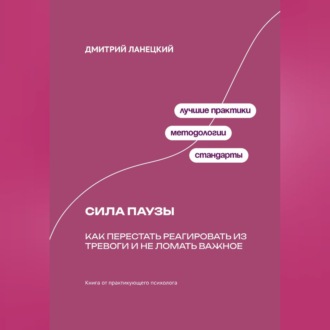 Обложка книги «Сила паузы: Как перестать реагировать из тревоги и не ломать важное»