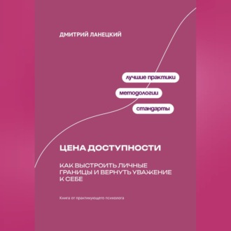 Обложка книги «Цена доступности: Как выстроить личные границы и вернуть уважение к себе»