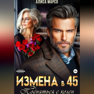 Обложка книги «Измена в 45. Подняться с колен»