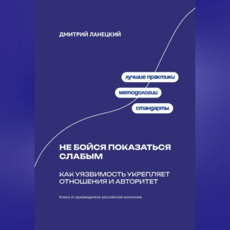 Обложка книги «Не бойся показаться слабым: Как уязвимость укрепляет отношения и авторитет»