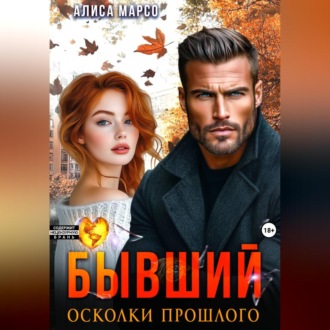 Обложка книги «Бывший. Осколки прошлого»