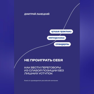 Обложка книги «Не проиграть себя: Как вести переговоры из слабой позиции без лишних уступок»