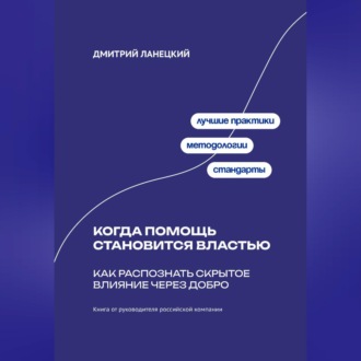 Обложка книги «Когда помощь становится властью: Как распознать скрытое влияние через добро»