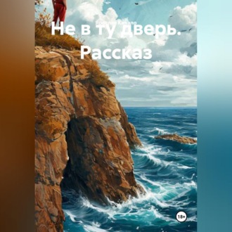 Обложка книги «Не в ту дверь. Рассказ»