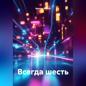 Обложка книги «Всегда шесть»