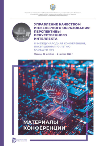 Обложка книги «Управление качеством инженерного образования. Перспективы искусственного интеллекта. III Международная конференция, посвященная 70-летию кафедры ИУ6 (Москва, 30 октября – 2 ноября 2023 года)»