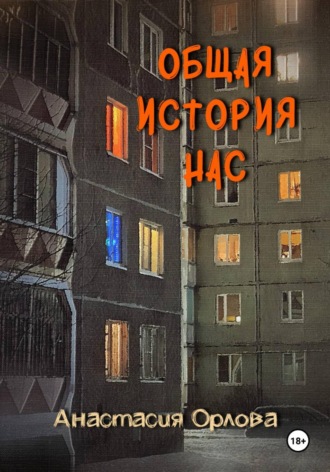 Обложка книги «Общая история нас»