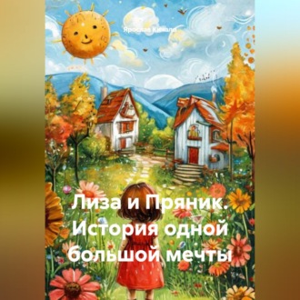 Обложка книги «Лиза и Пряник. История одной большой мечты»