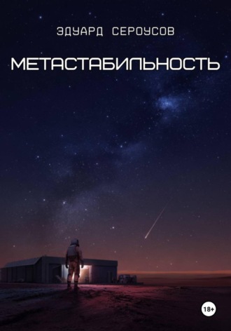 Обложка книги «Метастабильность»