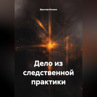 Обложка книги «Дело из следственной практики»