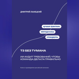 Обложка книги «ТЗ без тумана: ИИ-аудит требований, чтобы команда делала правильно»