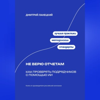 Обложка книги «Не верю отчётам: Как проверять подрядчиков с помощью ИИ»