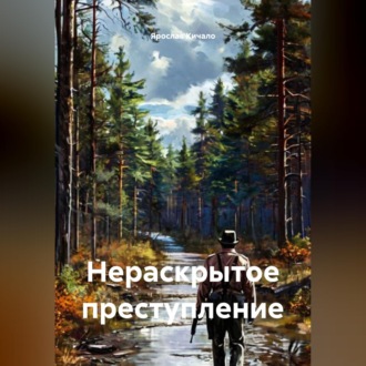 Обложка книги «Нераскрытое преступление»