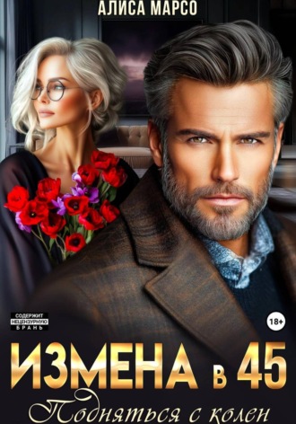 Обложка книги «Измена в 45. Подняться с колен»