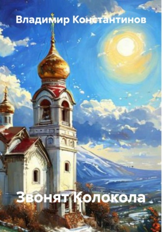 Обложка книги «Звонят Колокола»
