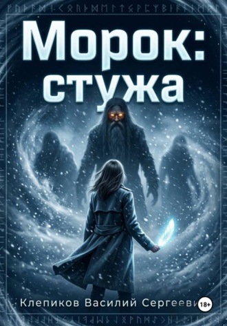 Обложка книги «Морок: Стужа»