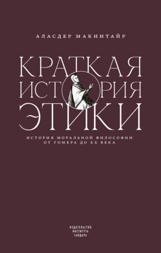 Обложка книги «Краткая история этики»