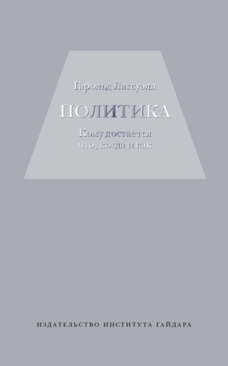 Обложка книги «Политика: кому достается что, когда и как»