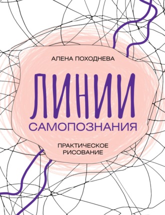 Обложка книги «Линии самопознания. Практическое рисование»