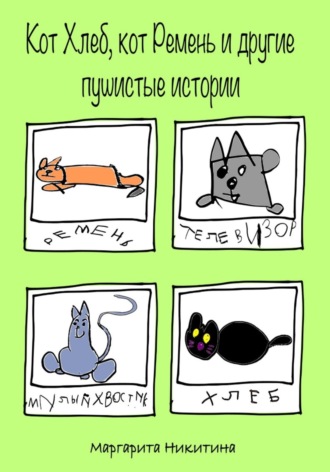 Обложка книги «Кот Хлеб, кот Ремень и другие пушистые истории»
