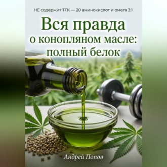 Обложка книги «Вся правда о конопляном масле: полный белок»