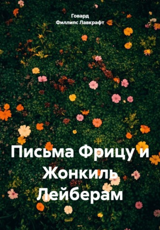 Обложка книги «Письма Фрицу и Жонкиль Лейберам»