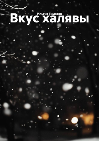 Обложка книги «Вкус халявы»