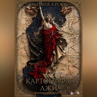 Обложка книги «Картографы лжи»