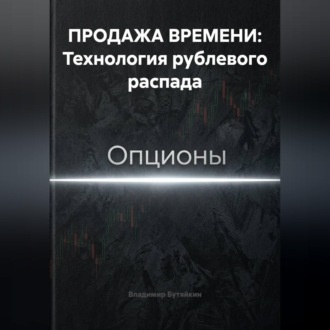 Обложка книги «ПРОДАЖА ВРЕМЕНИ: Технология рублевого распада»