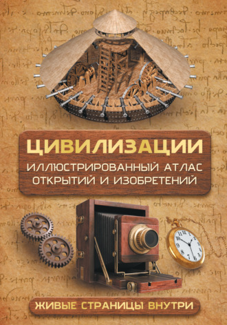 Обложка книги «Цивилизации. Иллюстрированный атлас открытий и изобретений»
