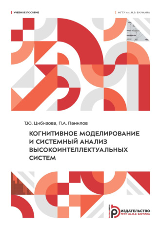 Обложка книги «Когнитивное моделирование и системный анализ высокоинтеллектуальных систем»