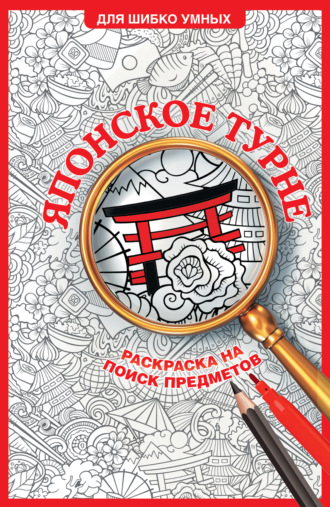 Обложка книги «Японское турне. Раскраска на поиск предметов»