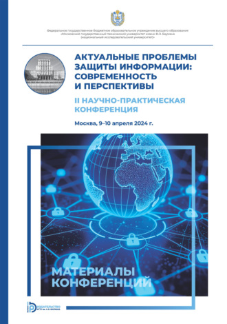 Обложка книги «Актуальные проблемы защиты информации: современность и перспективы: II Научно-практическая конференция (Москва, 9–10 апреля 2024 года)»