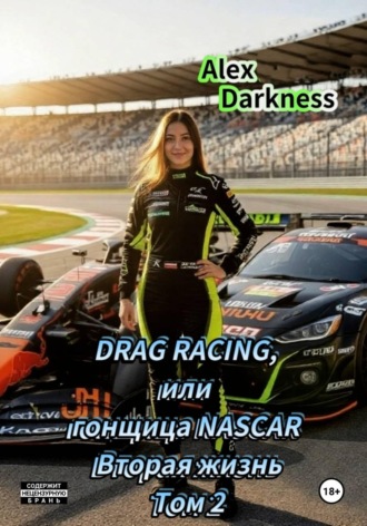 Обложка книги «DRAG RACING, или Гонщица NASCAR. Вторая жизнь. Том 2»
