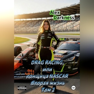 Обложка книги «DRAG RACING или гонщица NASCAR. Вторая жизнь. Том 2»