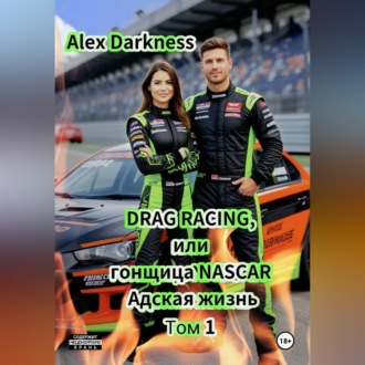 Обложка книги «DRAG RACING или гонщица NASCAR. Адская жизнь. Том 1.»
