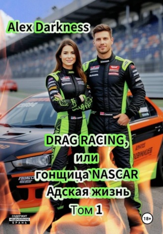 Обложка книги «DRAG RACING, или Гонщица NASCAR. Адская жизнь. Том 1»