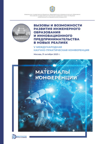 Обложка книги «Вызовы и возможности развития инженерного образования и инновационного предпринимательства в новых реалиях : V Международная научно- практическая конференция (Москва, 31 октября 2023 года)»