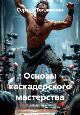 Обложка книги «Основы каскадерского мастерства»