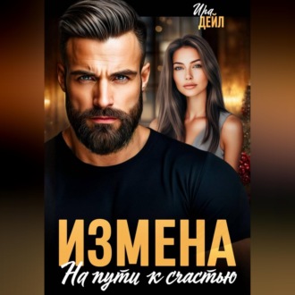 Обложка книги «Измена. На пути к счастью»