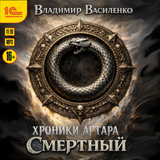 Обложка книги «Смертный»
