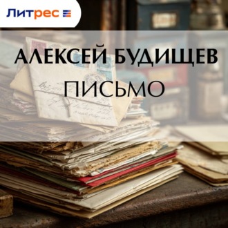 Обложка книги «Письмо»